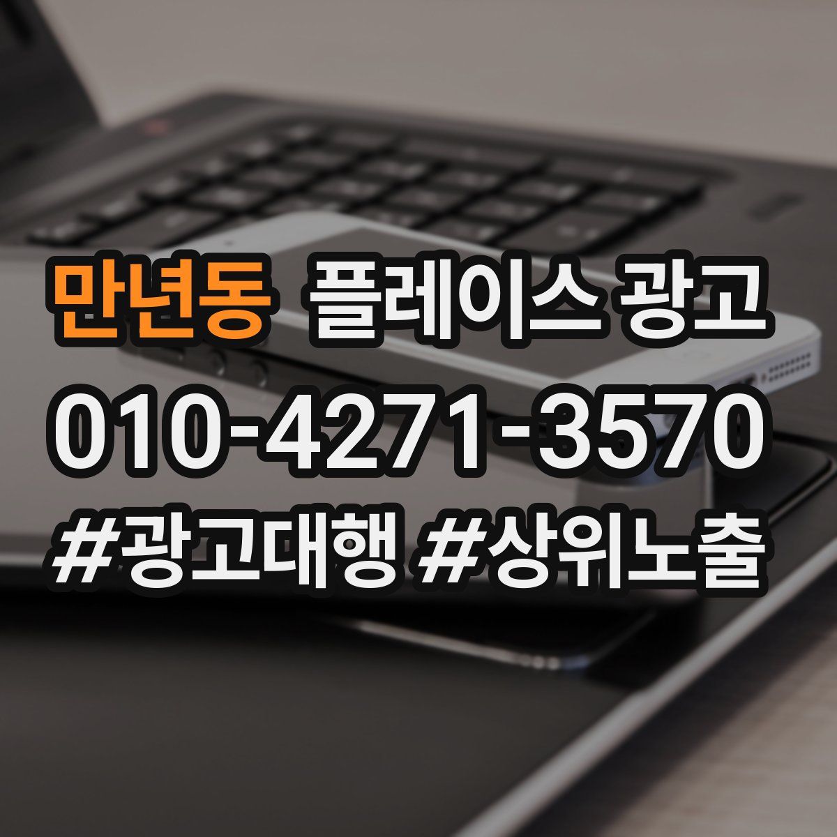 만년동 플레이스 광고