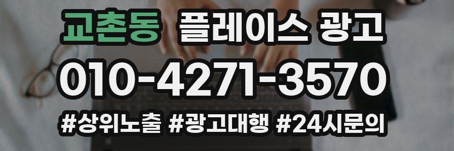 교촌동 플레이스 광고