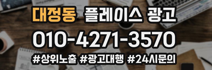대정동 플레이스 광고