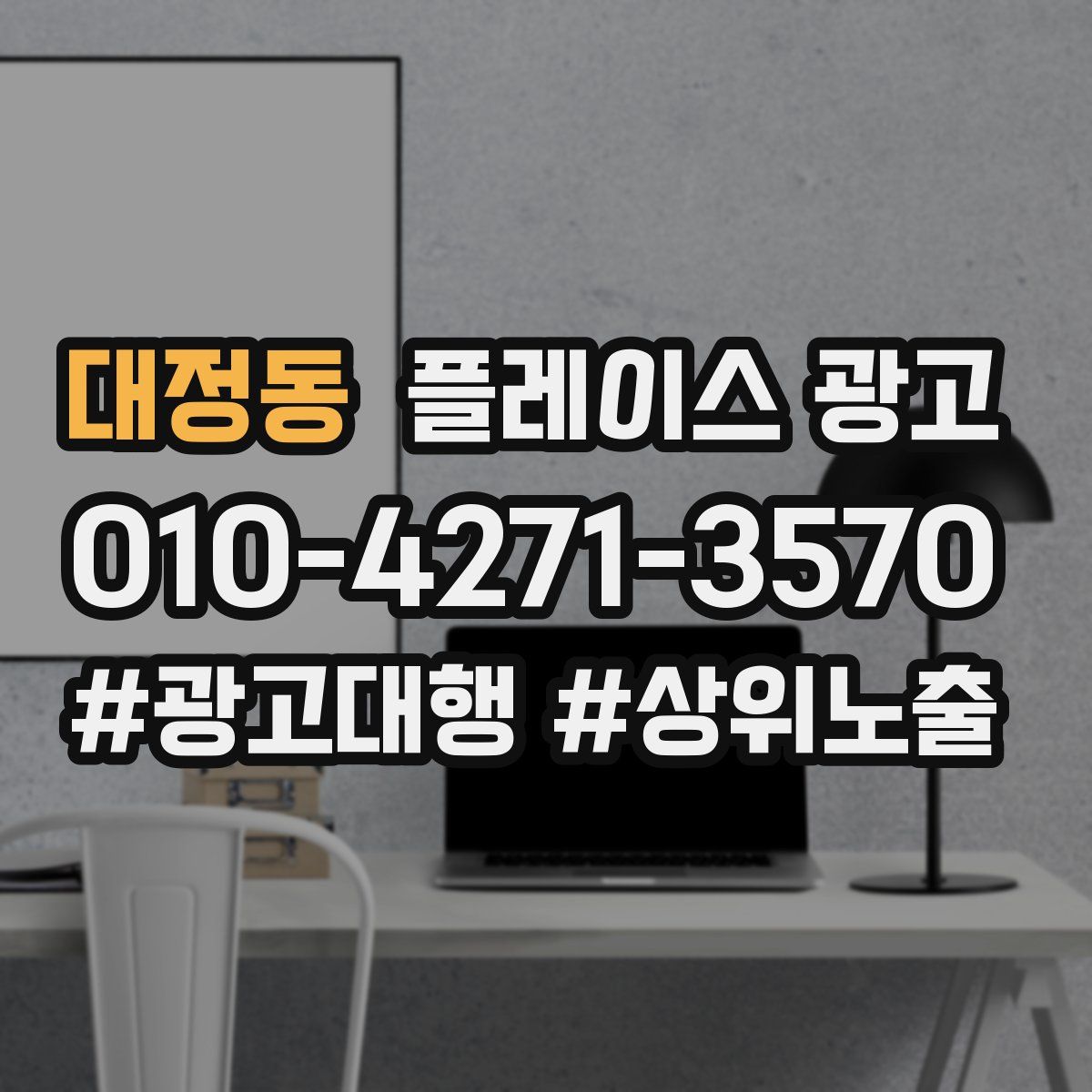 대정동 플레이스 광고