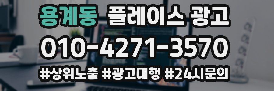 용계동 플레이스 광고