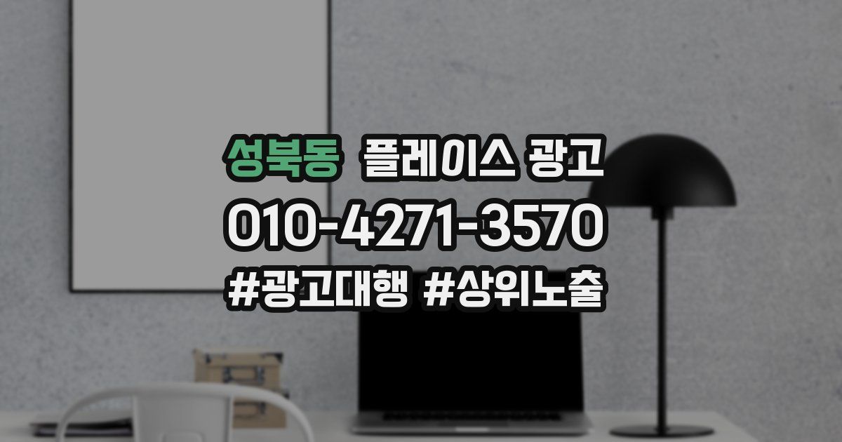 성북동 플레이스 광고