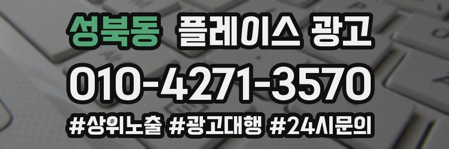 성북동 플레이스 광고