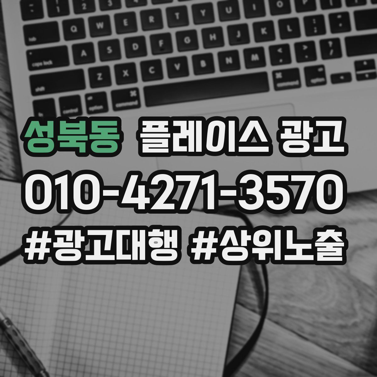 성북동 플레이스 광고