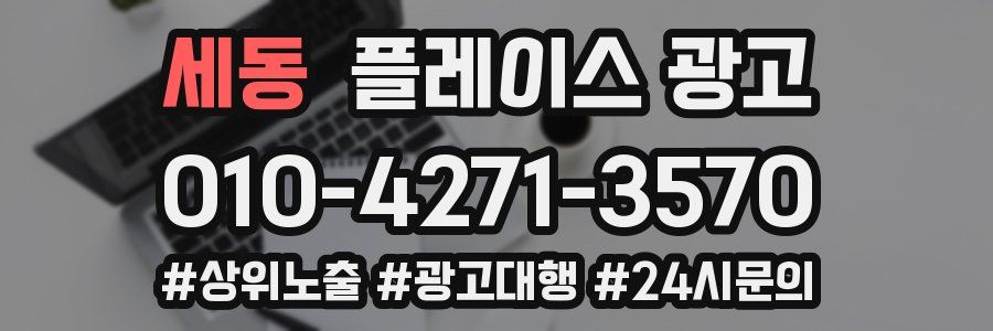 세동 플레이스 광고