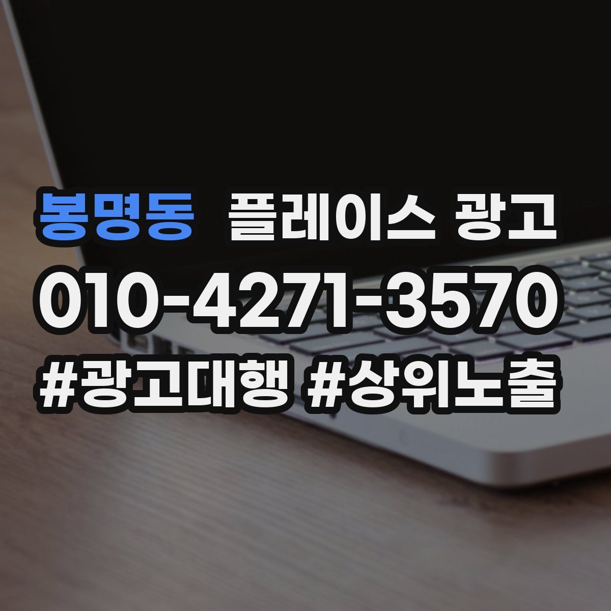 봉명동 플레이스 광고