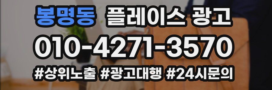 봉명동 플레이스 광고