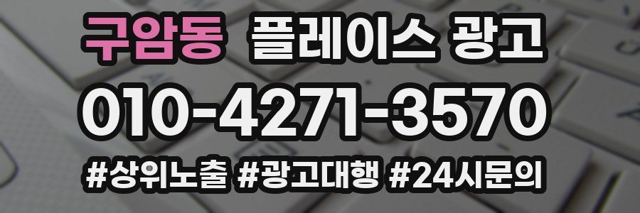 구암동 플레이스 광고