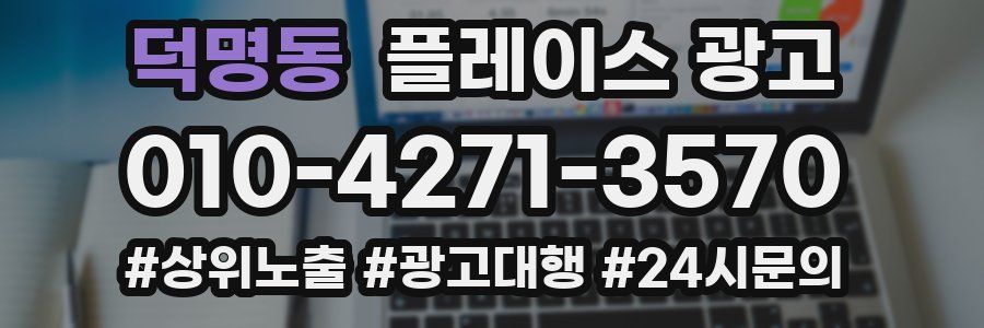 덕명동 플레이스 광고