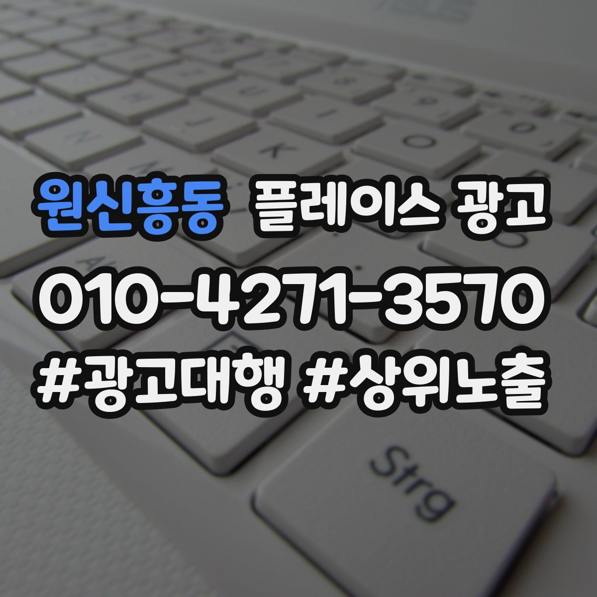 원신흥동 플레이스 광고