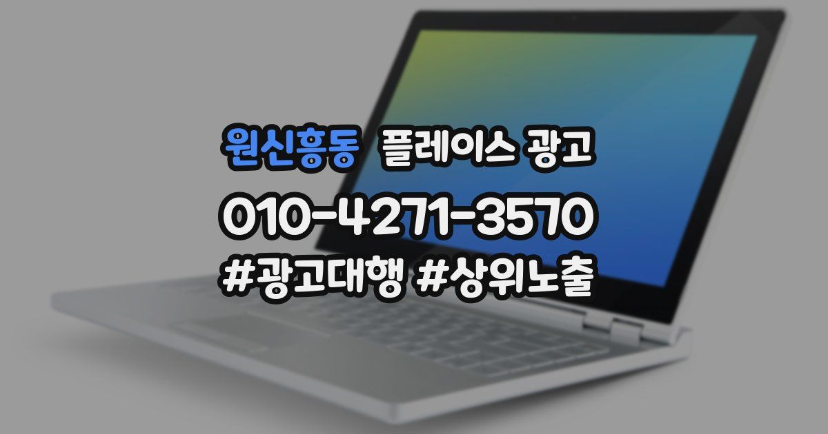 원신흥동 플레이스 광고