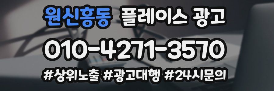 원신흥동 플레이스 광고