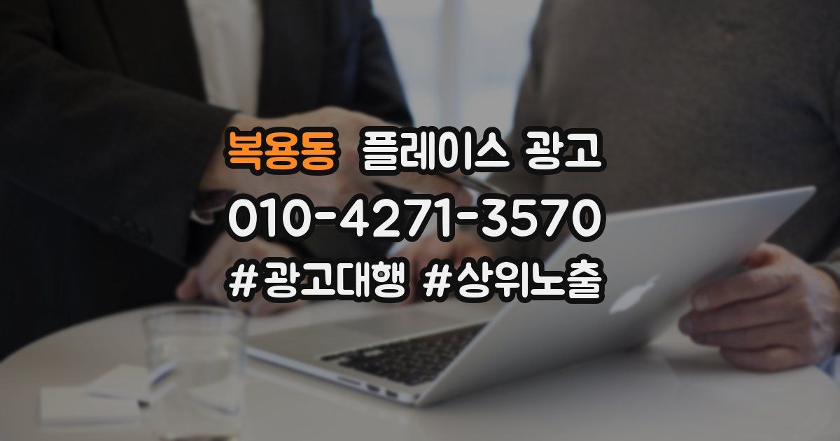 복용동 플레이스 광고