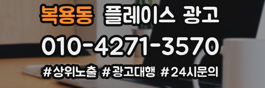 복용동 플레이스 광고