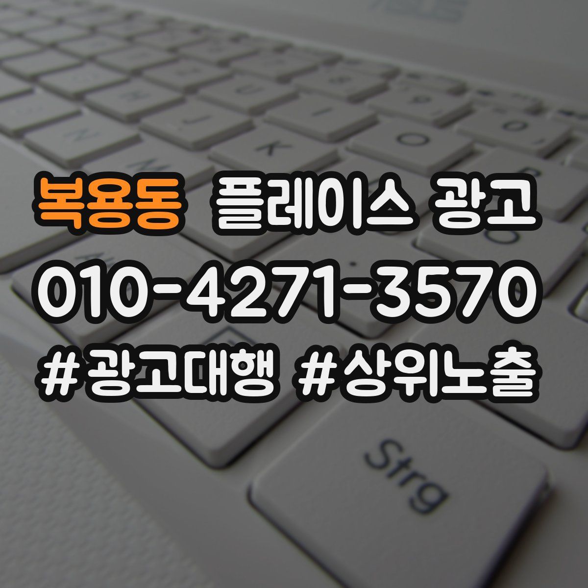 복용동 플레이스 광고