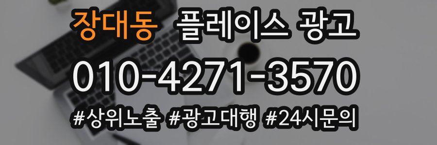 장대동 플레이스 광고