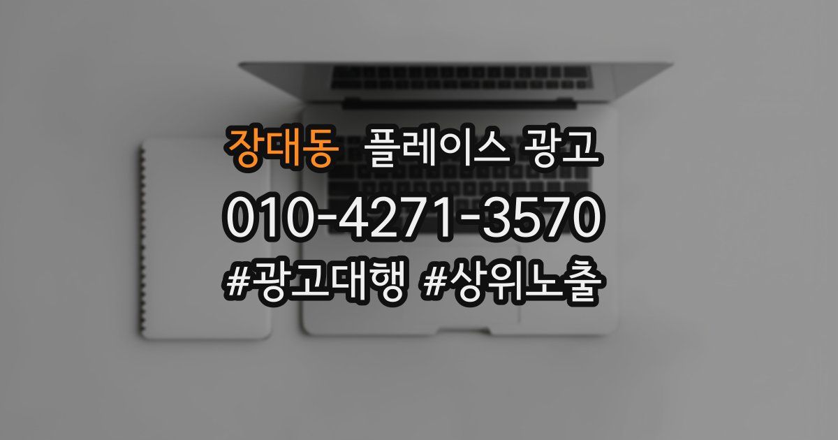 장대동 플레이스 광고