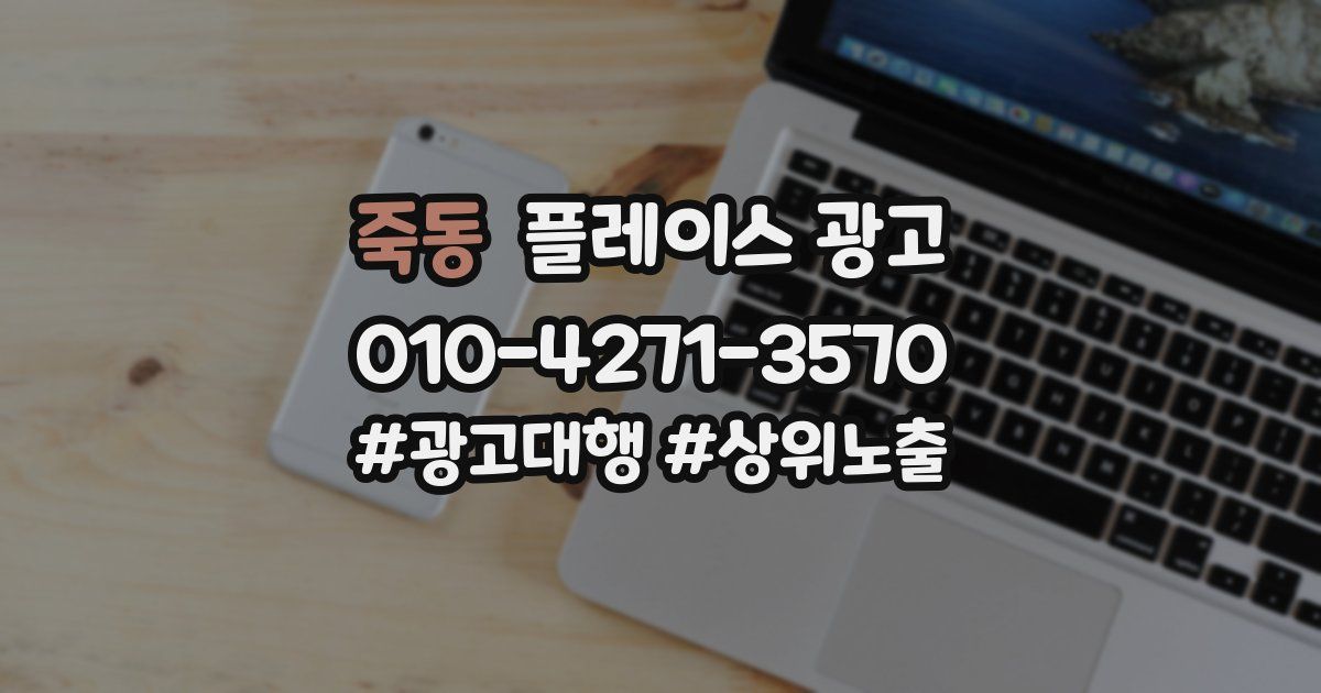 죽동 플레이스 광고