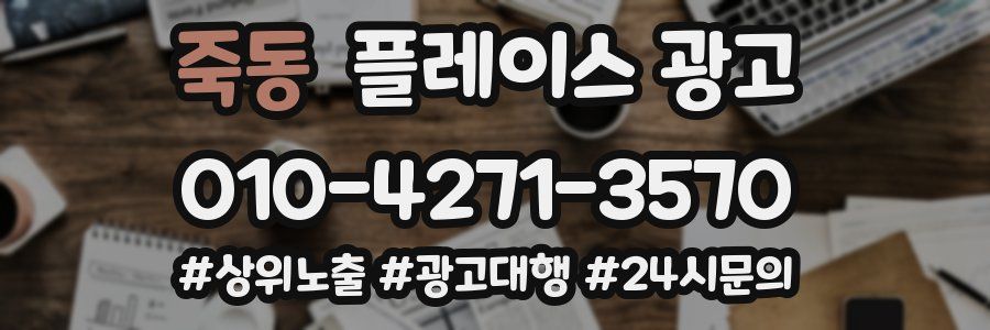 죽동 플레이스 광고