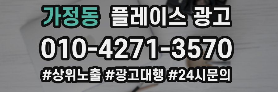 가정동 플레이스 광고