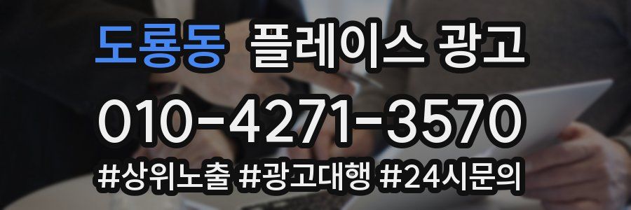 도룡동 플레이스 광고