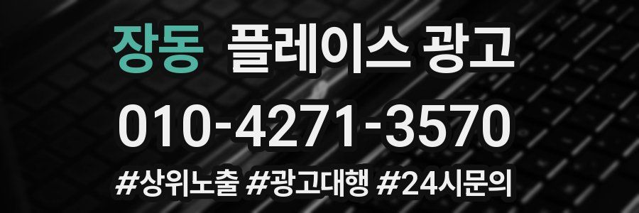 장동 플레이스 광고