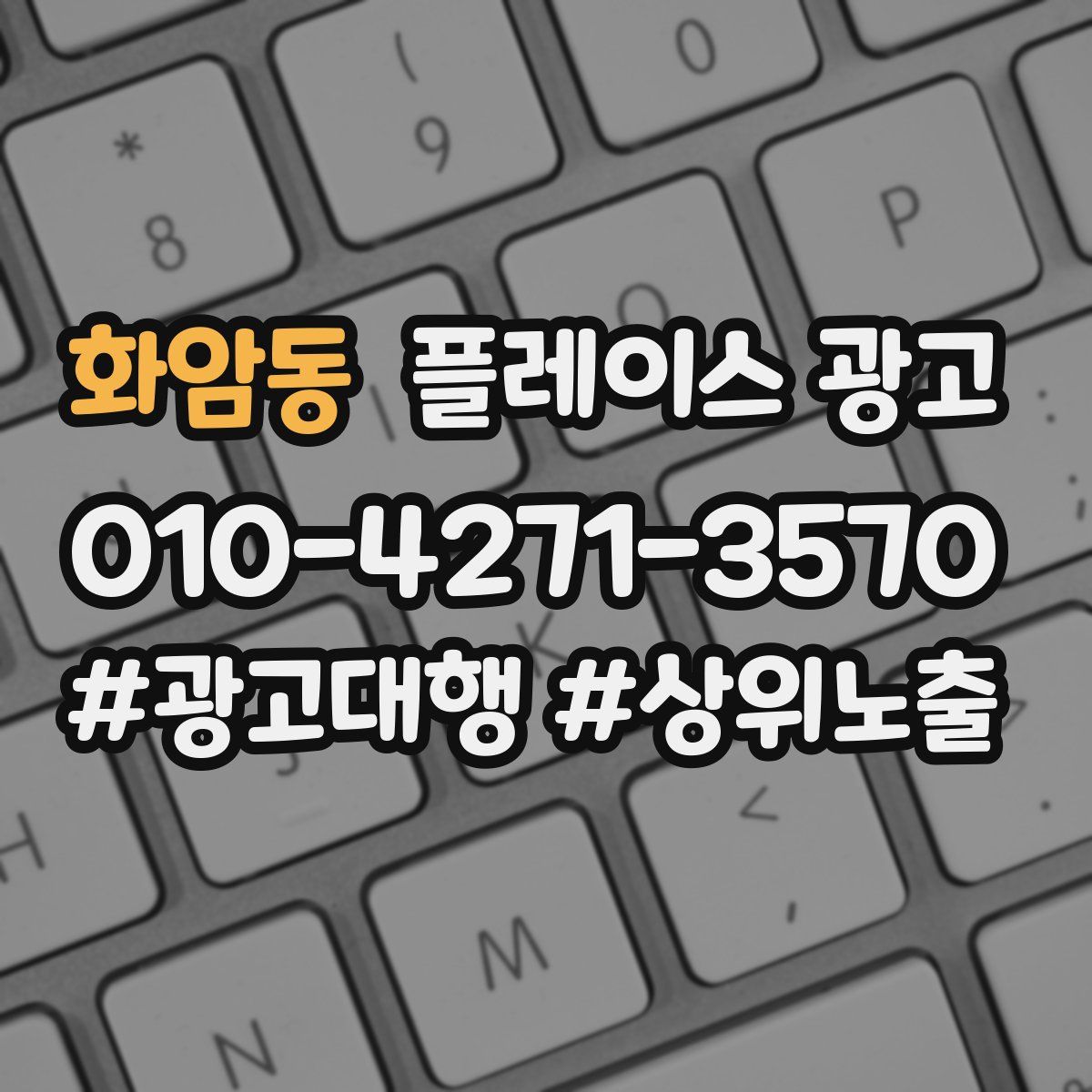 화암동 플레이스 광고