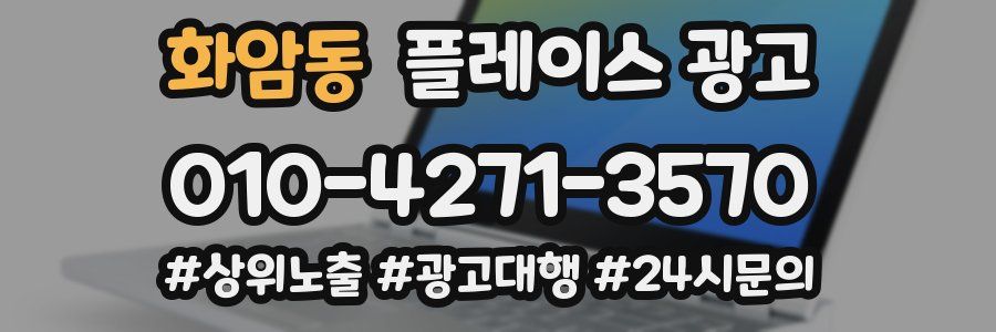 화암동 플레이스 광고