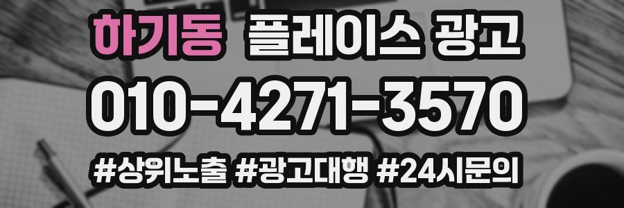 하기동 플레이스 광고