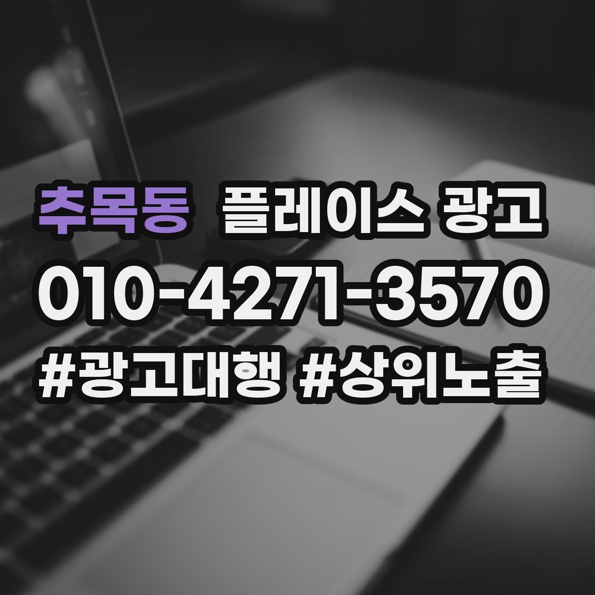 추목동 플레이스 광고