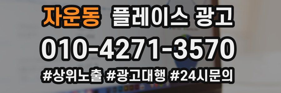 자운동 플레이스 광고