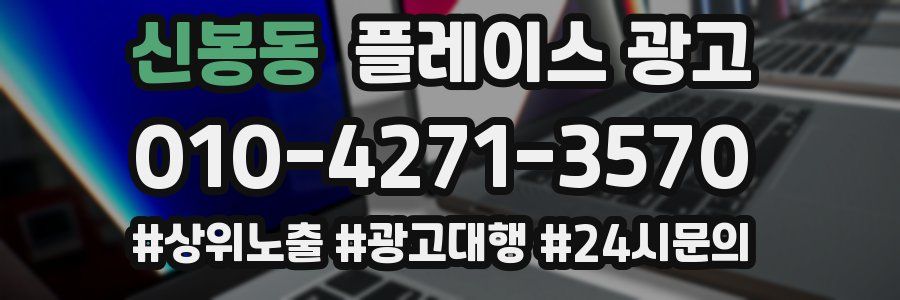 신봉동 플레이스 광고