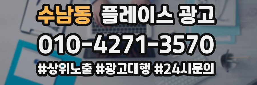 수남동 플레이스 광고