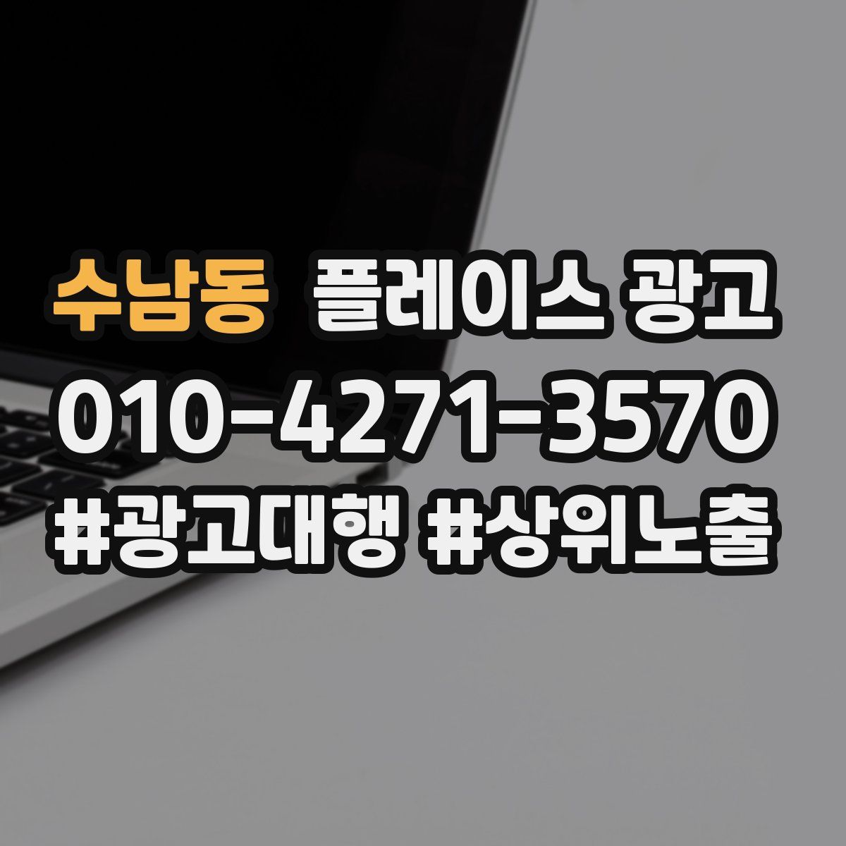 수남동 플레이스 광고