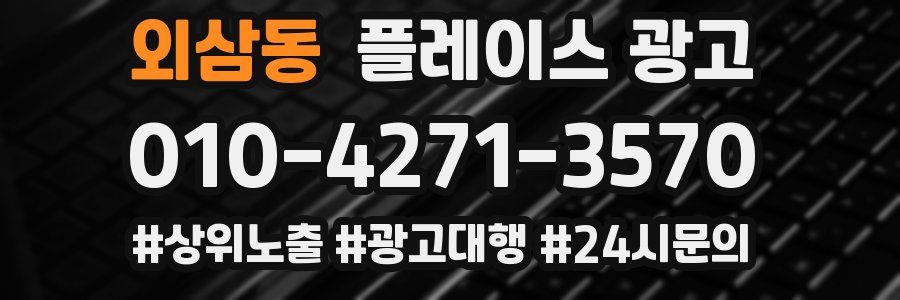 외삼동 플레이스 광고