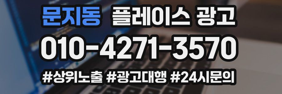 문지동 플레이스 광고