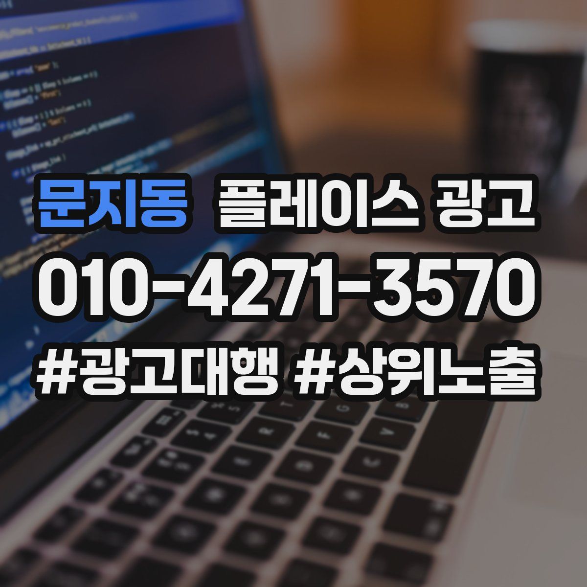 문지동 플레이스 광고