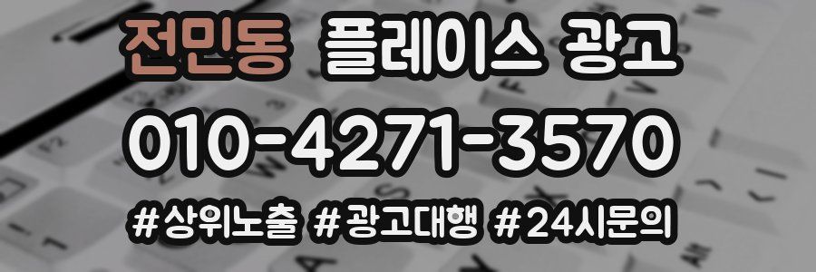 전민동 플레이스 광고