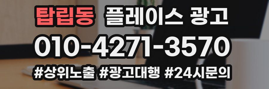 탑립동 플레이스 광고