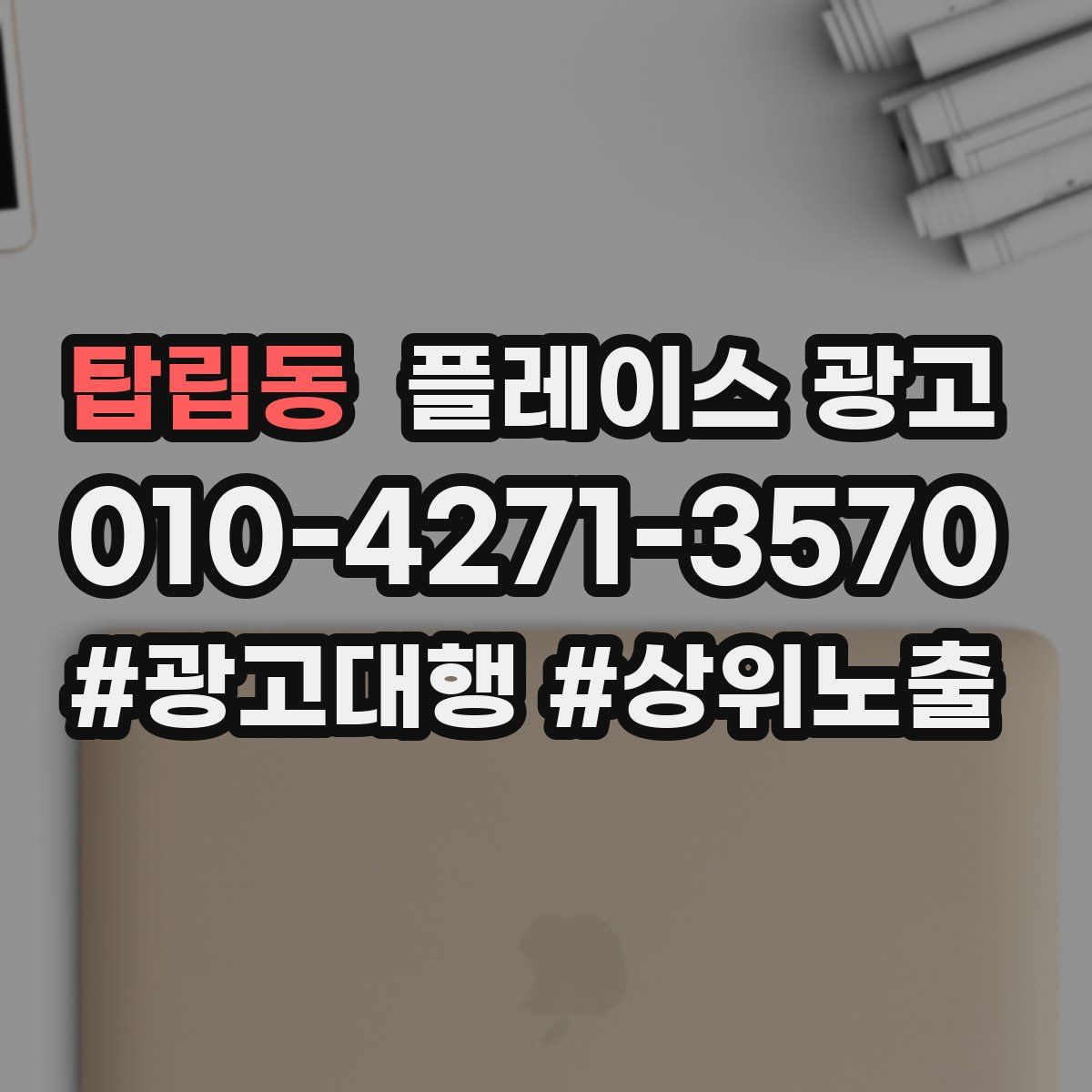 탑립동 플레이스 광고