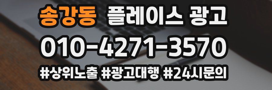 송강동 플레이스 광고