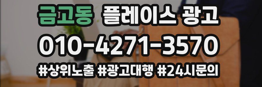 금고동 플레이스 광고