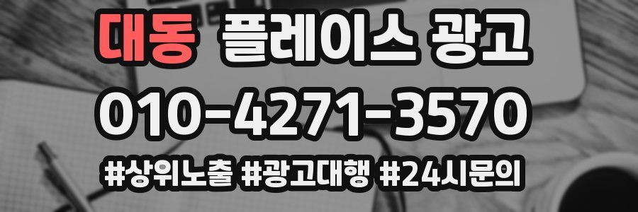 대동 플레이스 광고