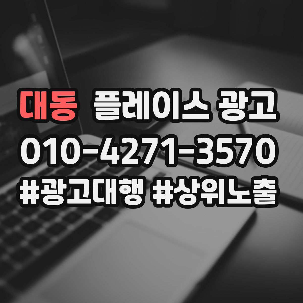 대동 플레이스 광고
