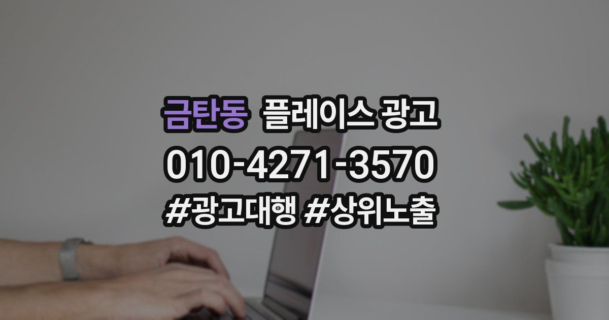 금탄동 플레이스 광고