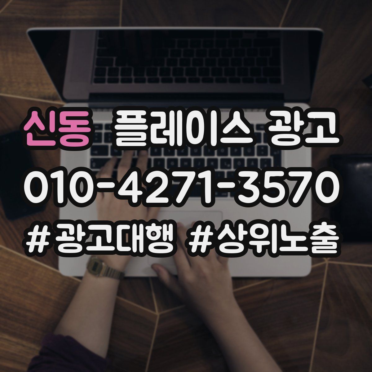 신동 플레이스 광고