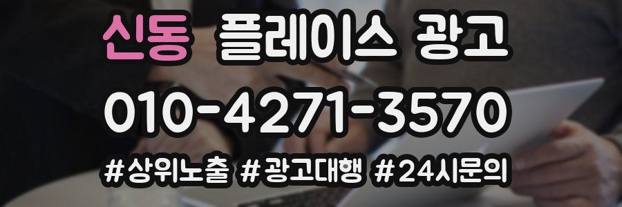 신동 플레이스 광고
