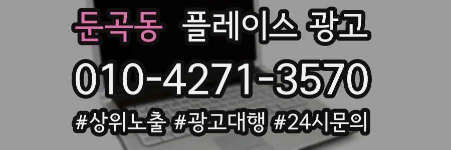 둔곡동 플레이스 광고