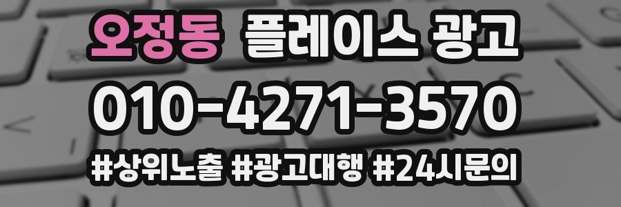 오정동 플레이스 광고