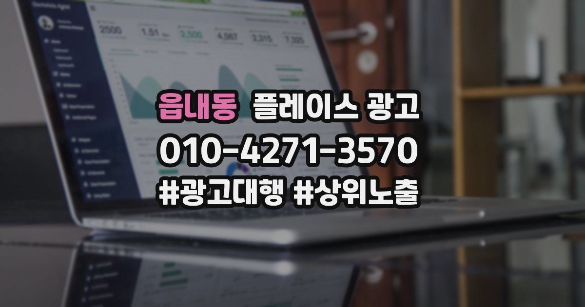 읍내동 플레이스 광고